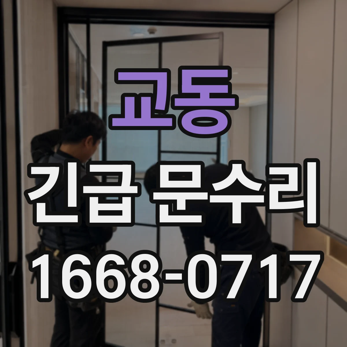 교동 긴급 문수리