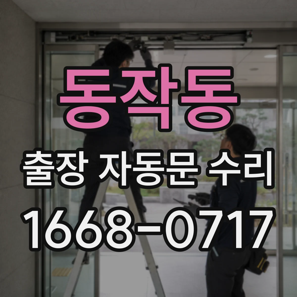 동작동 출장 자동문 수리