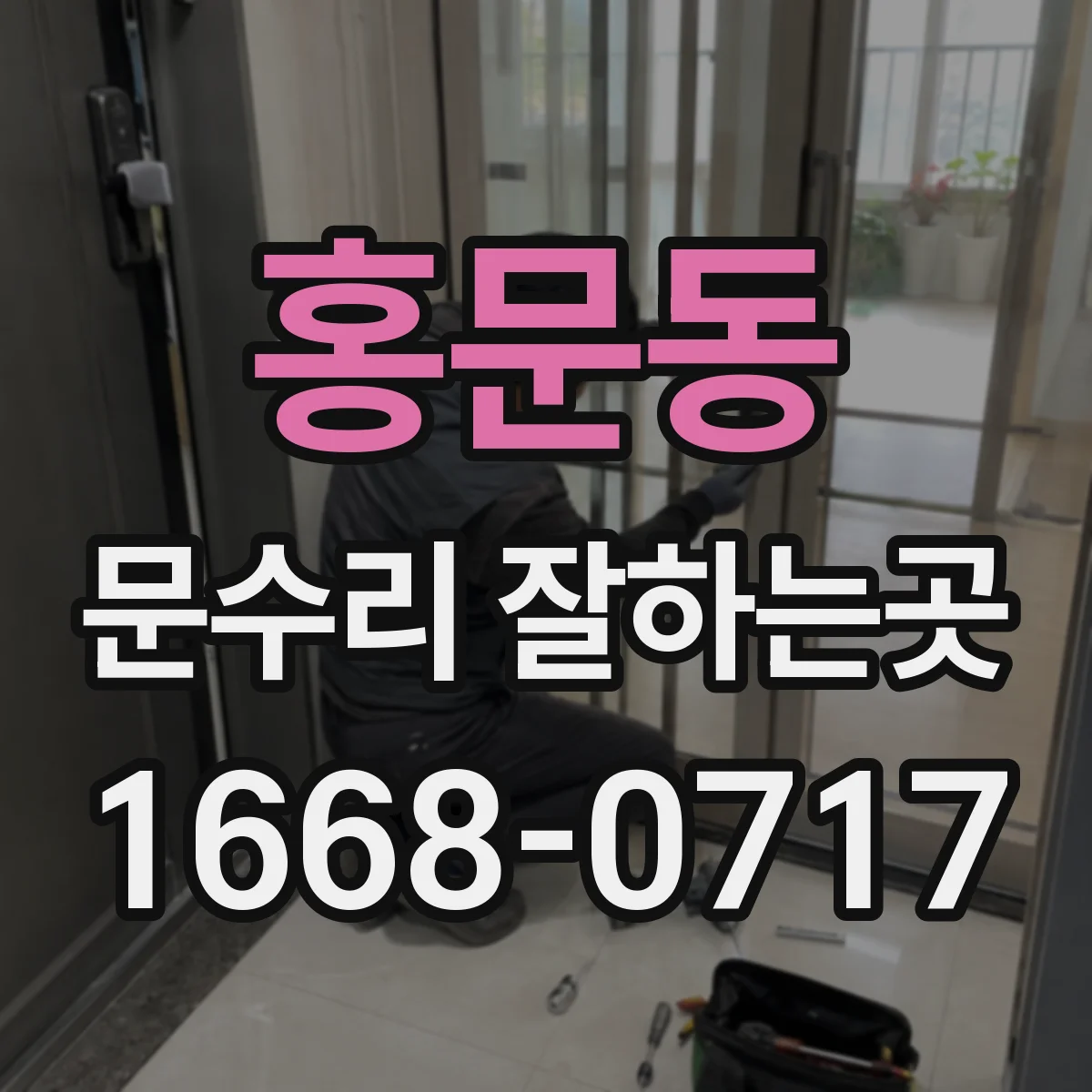 홍문동 문수리 잘하는곳