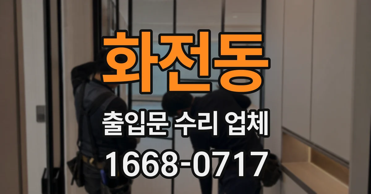 화전동 출입문 수리 업체