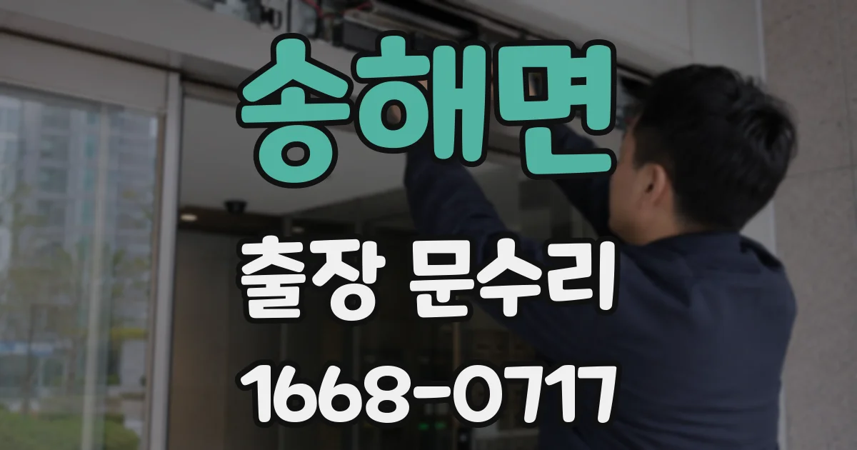 송해면 출장 문수리
