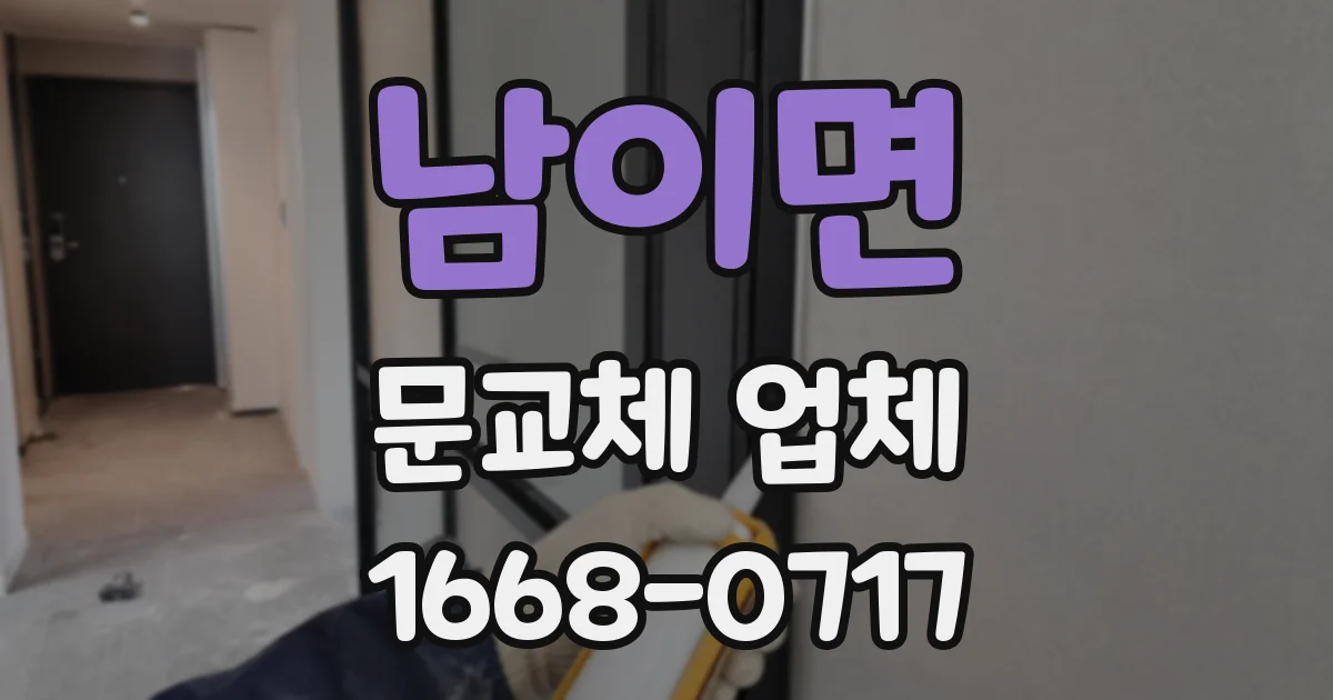 남이면 문교체 업체