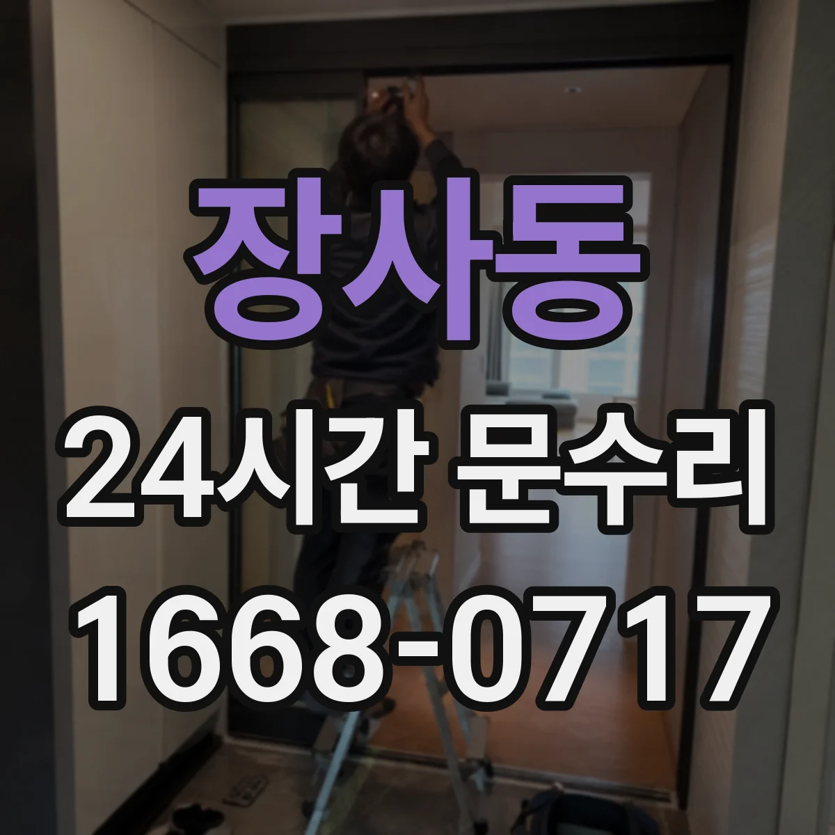 장사동 24시간 문수리