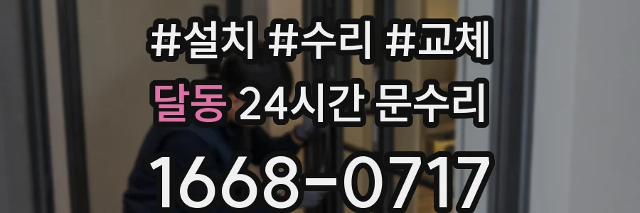 달동 24시간 문수리