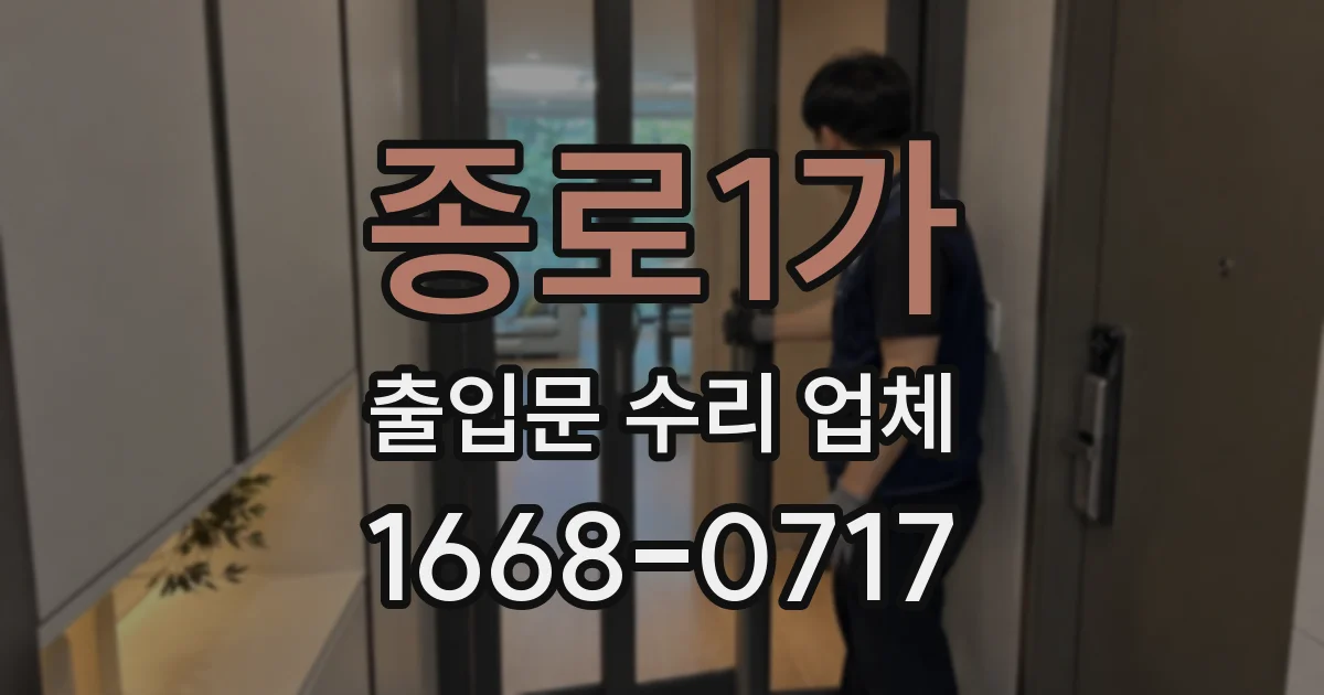 종로1가 출입문 수리 업체