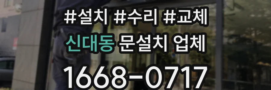 신대동 문설치 업체
