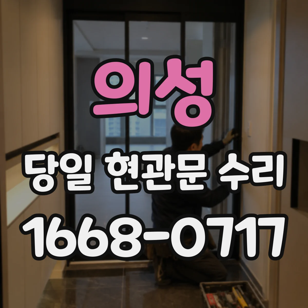 의성 당일 현관문 수리 고무패킹 들림 현상 원인 진단과 보수