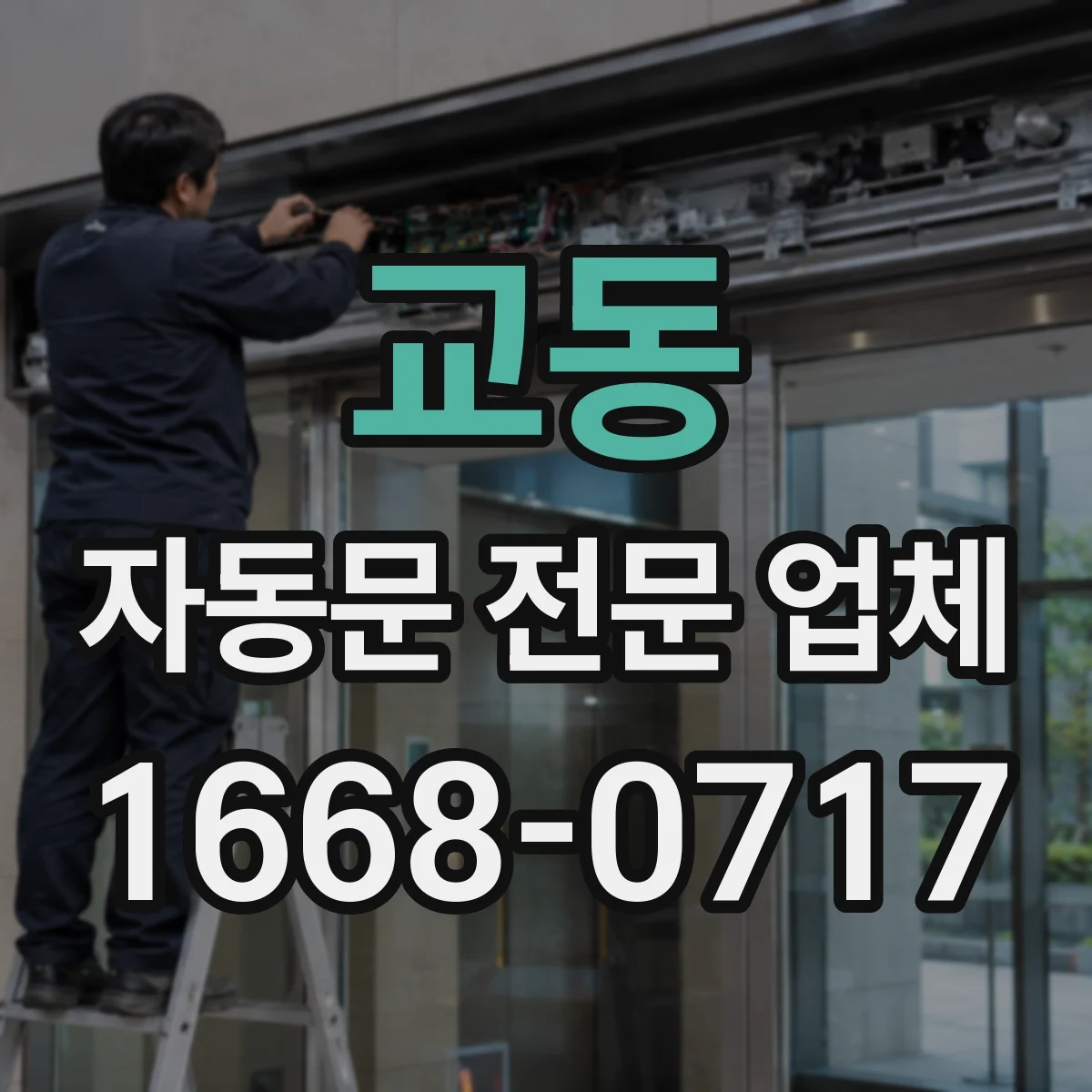 교동 자동문 전문 업체