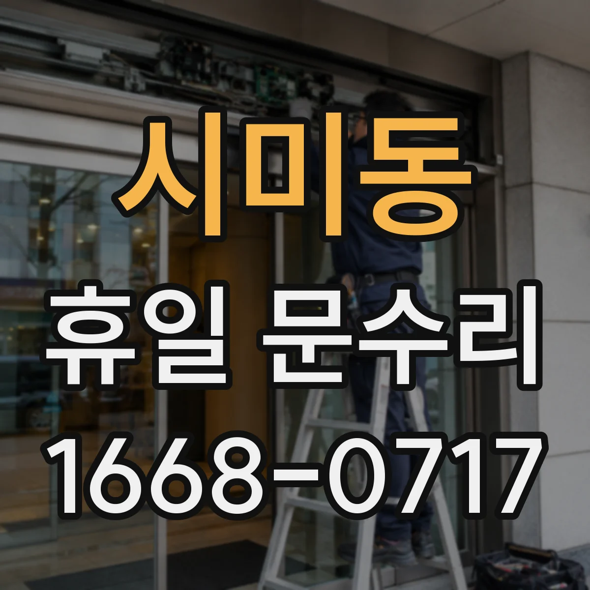 시미동 휴일 문수리