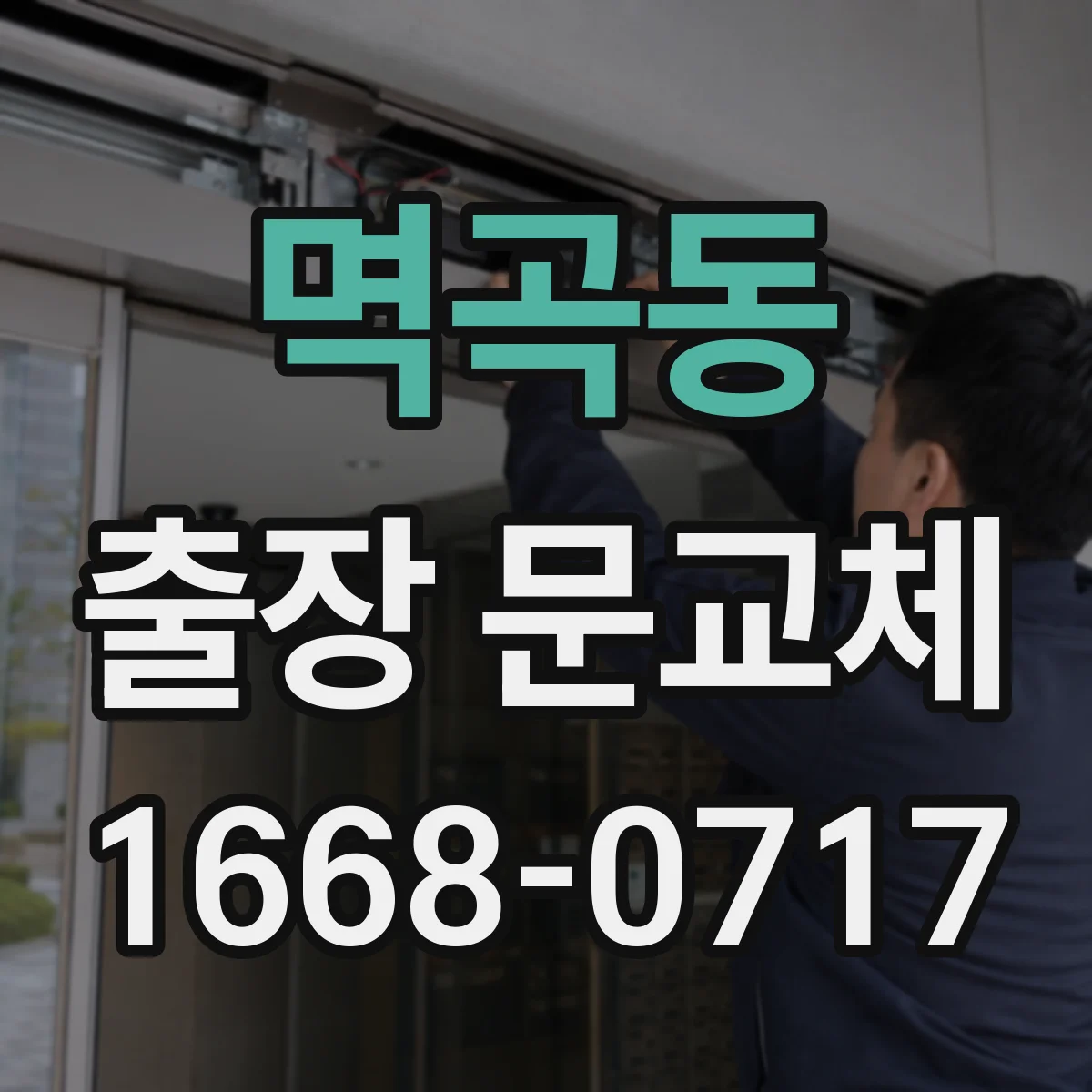 멱곡동 출장 문교체
