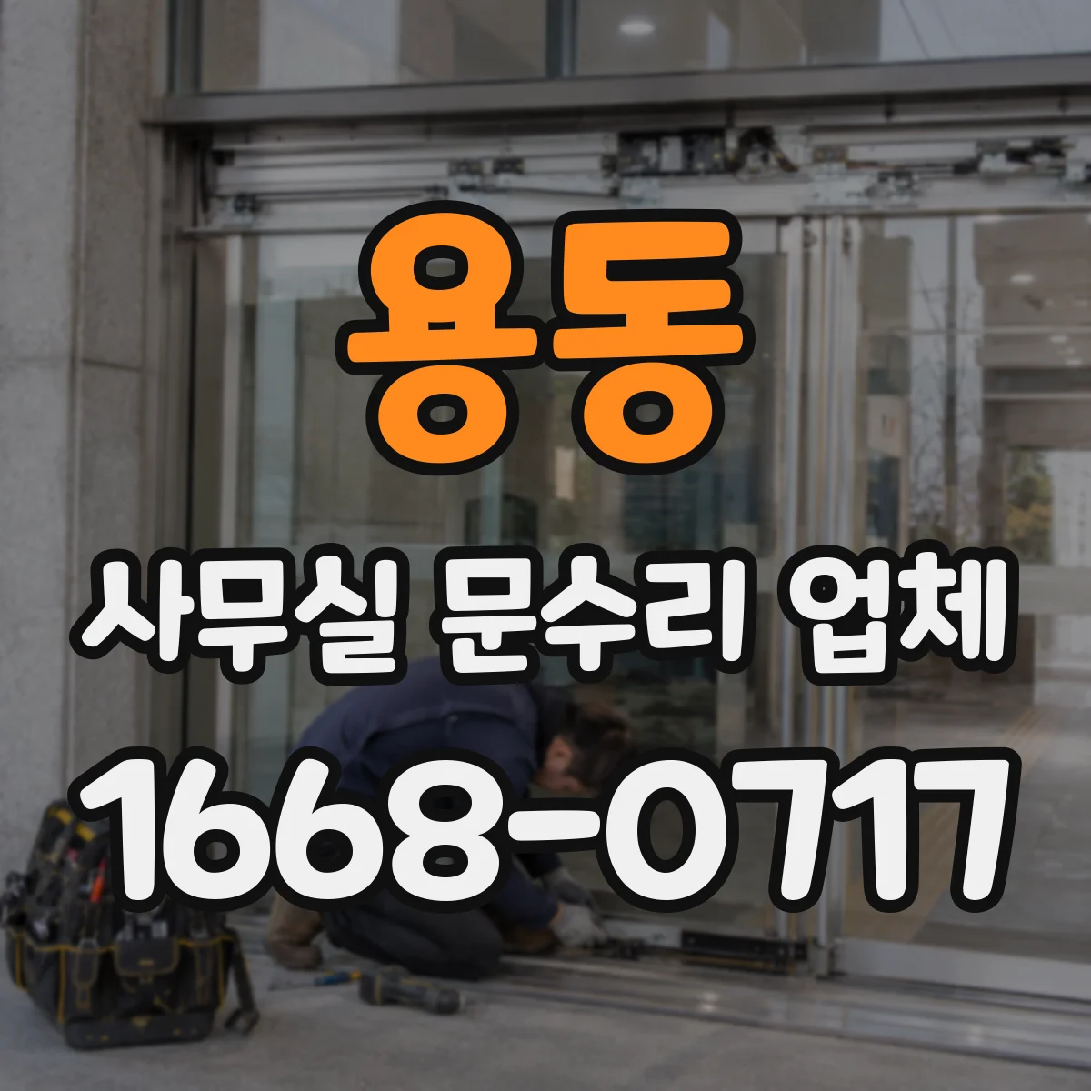 용동 사무실 문수리 업체