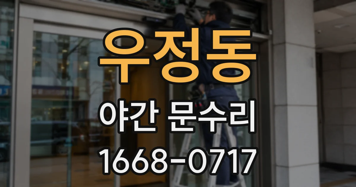 우정동 야간 문수리
