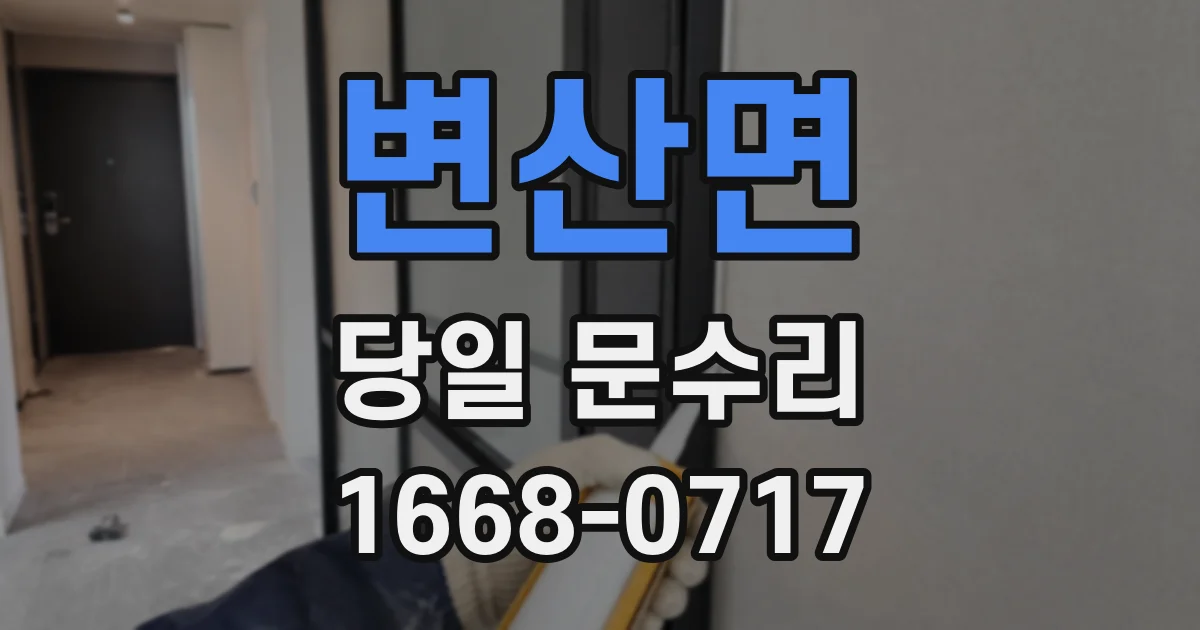 변산면 당일 문수리