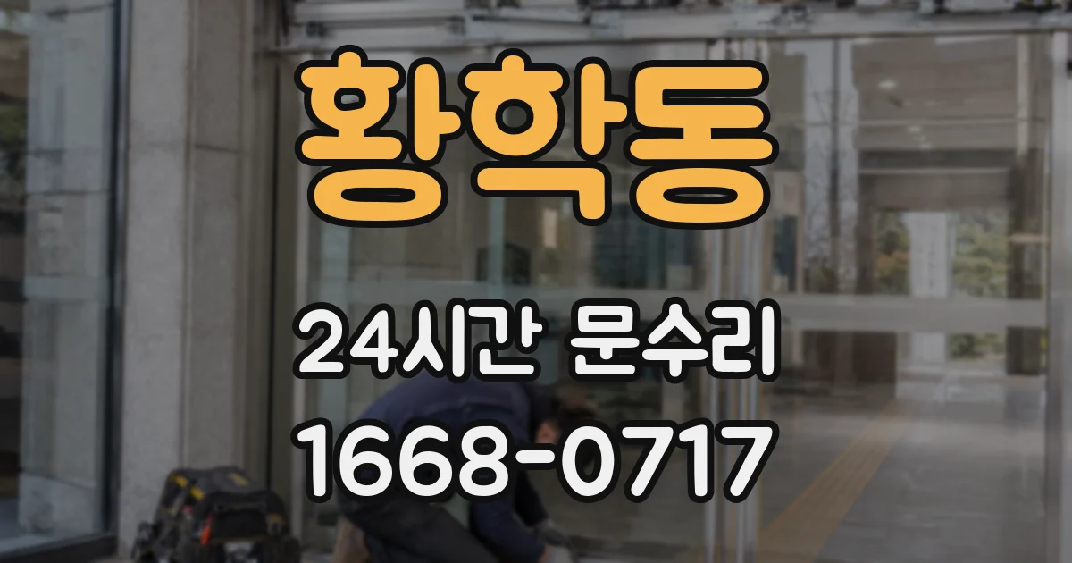 황학동 24시간 문수리
