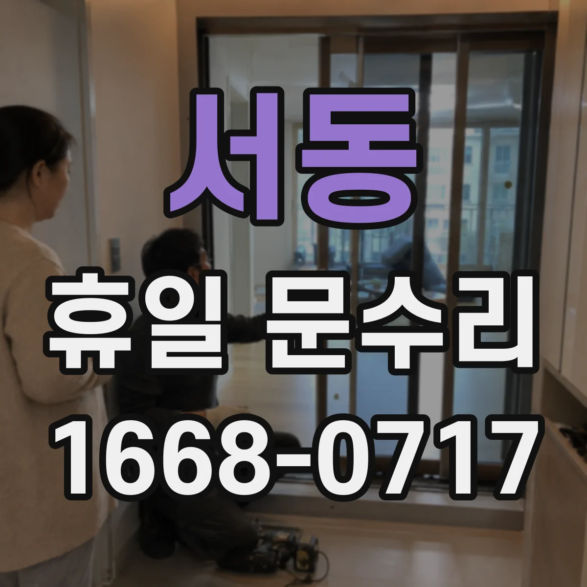 서동 휴일 문수리