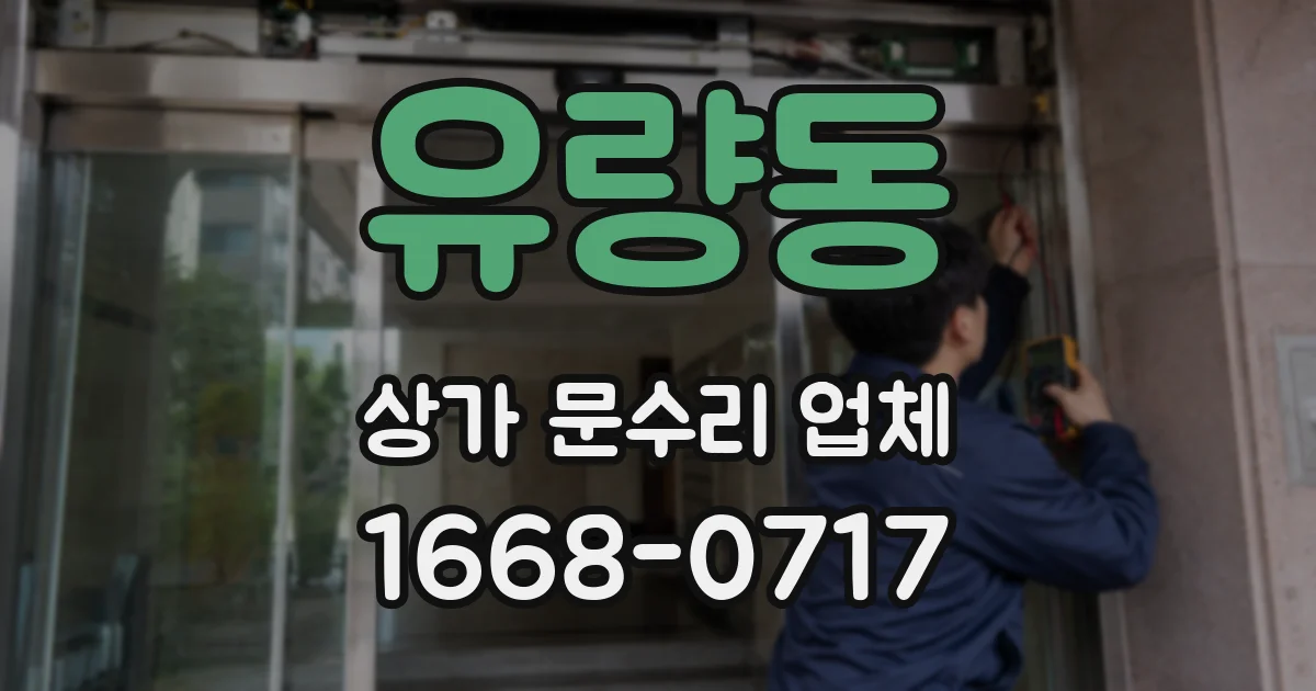 유량동 상가 문수리 업체