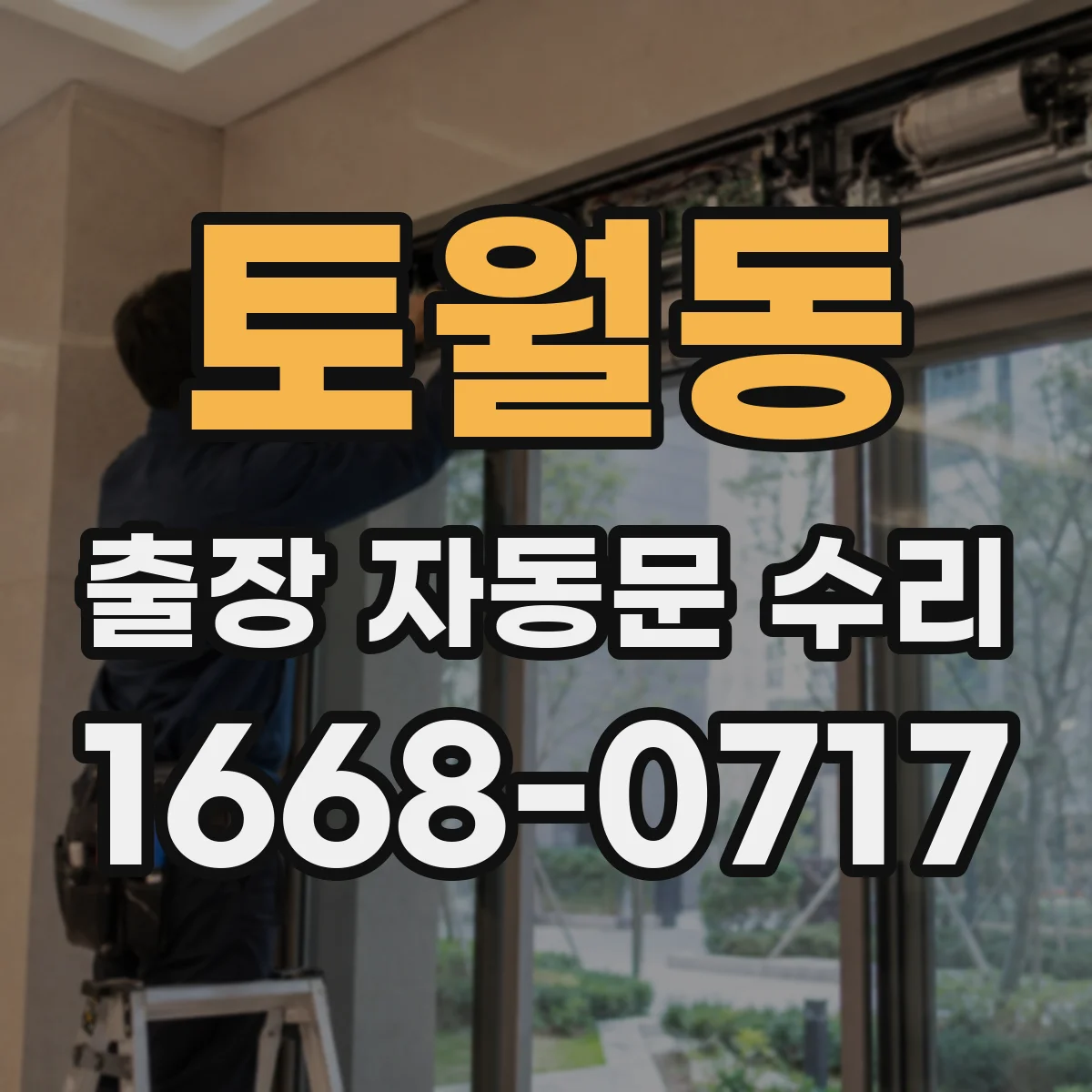 토월동 출장 자동문 수리