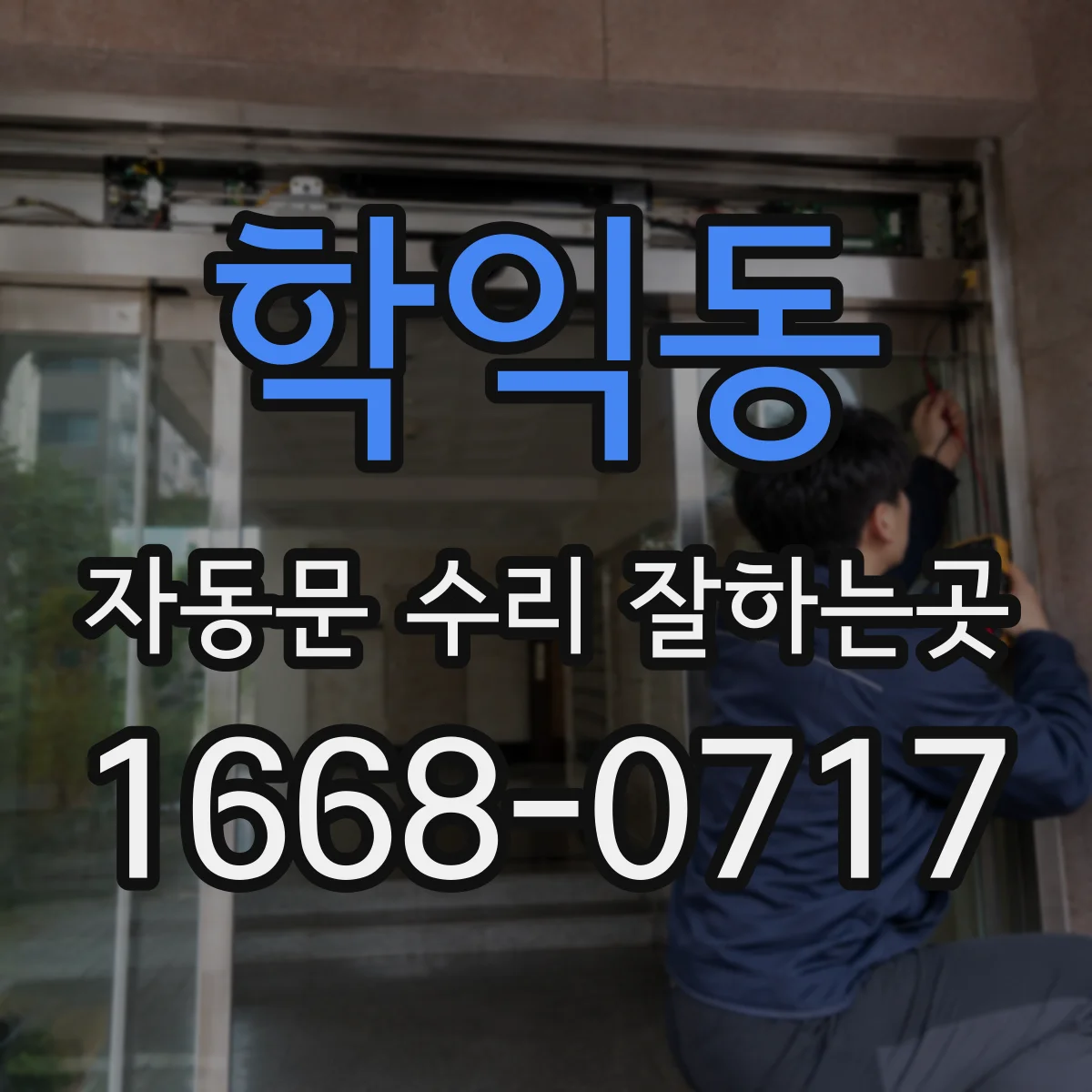 학익동 자동문 수리 잘하는곳