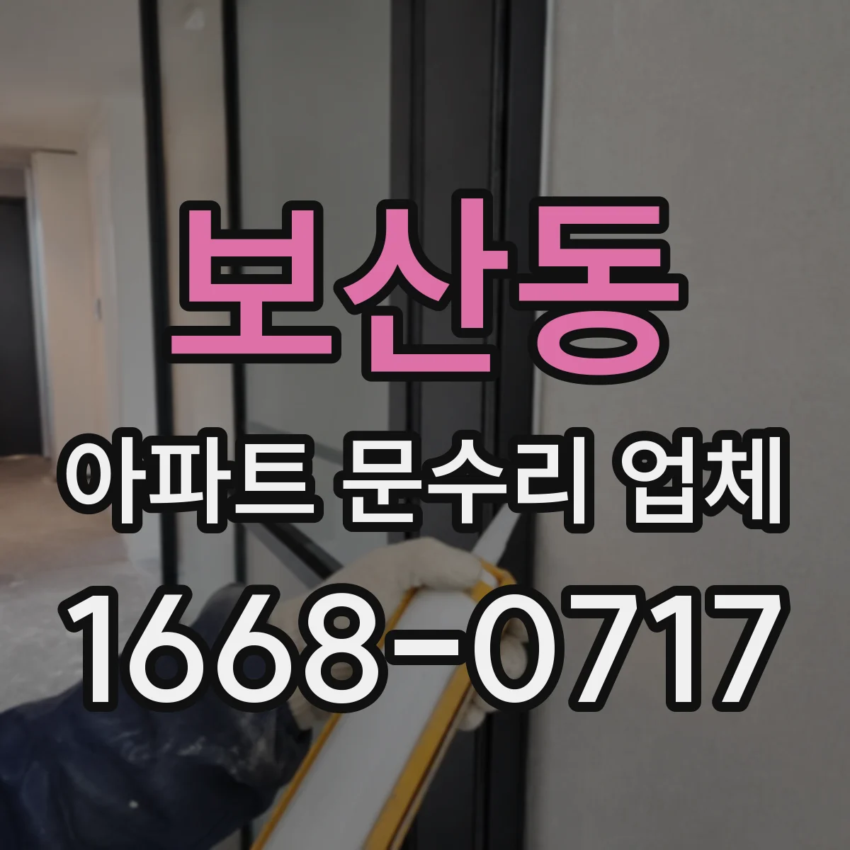보산동 아파트 문수리 업체