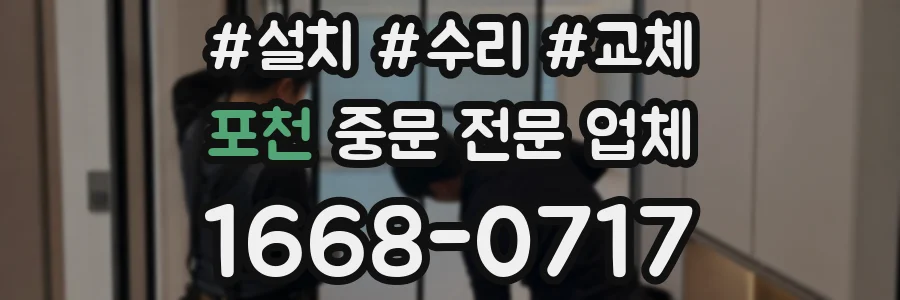 포천 중문 전문 업체