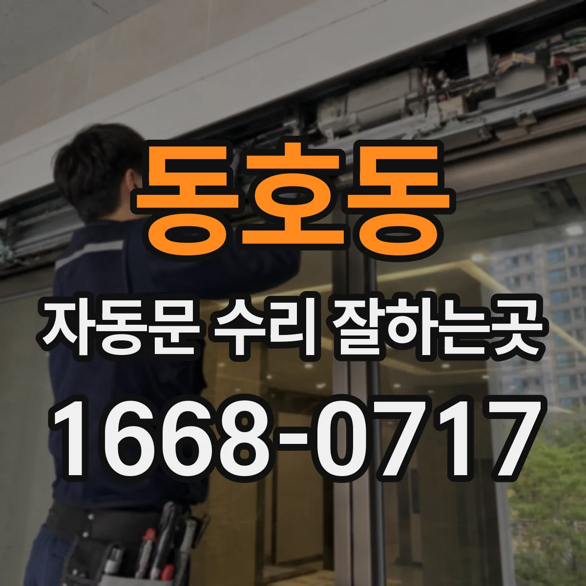 동호동 자동문 수리 잘하는곳