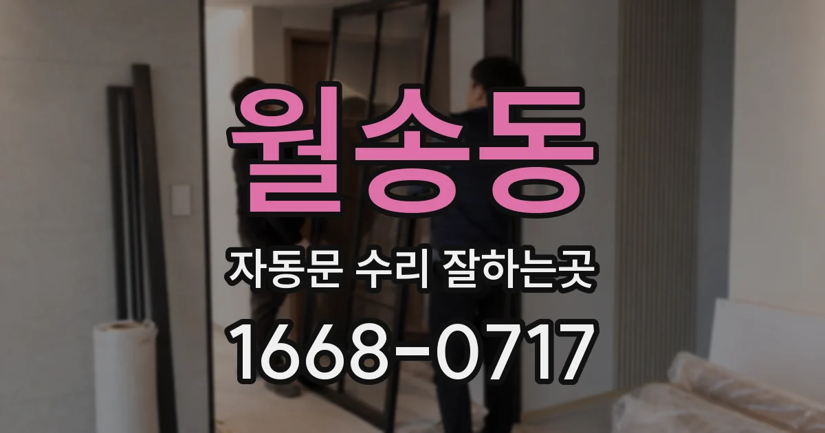 월송동 자동문 수리 잘하는곳