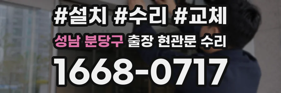 성남 분당구 출장 현관문 수리