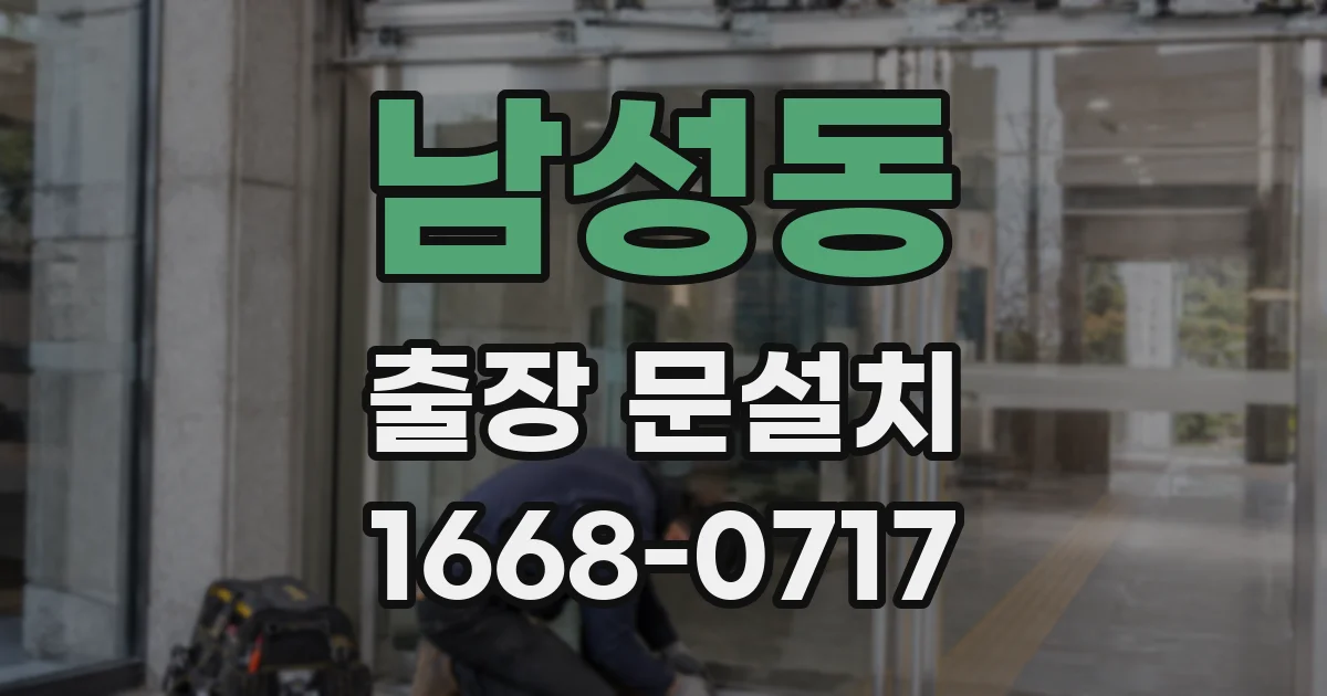 남성동 출장 문설치