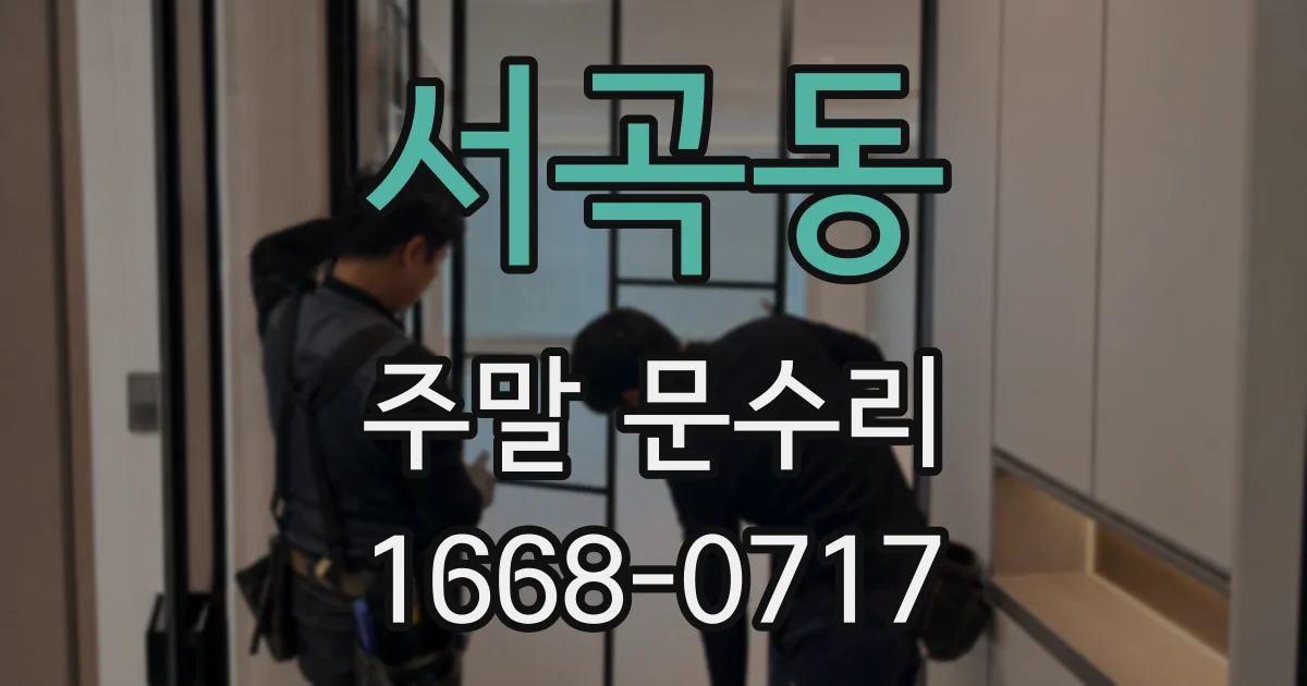 서곡동 주말 문수리