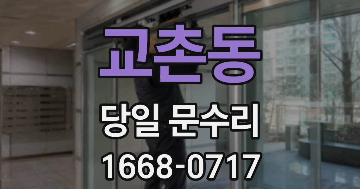 교촌동 당일 문수리
