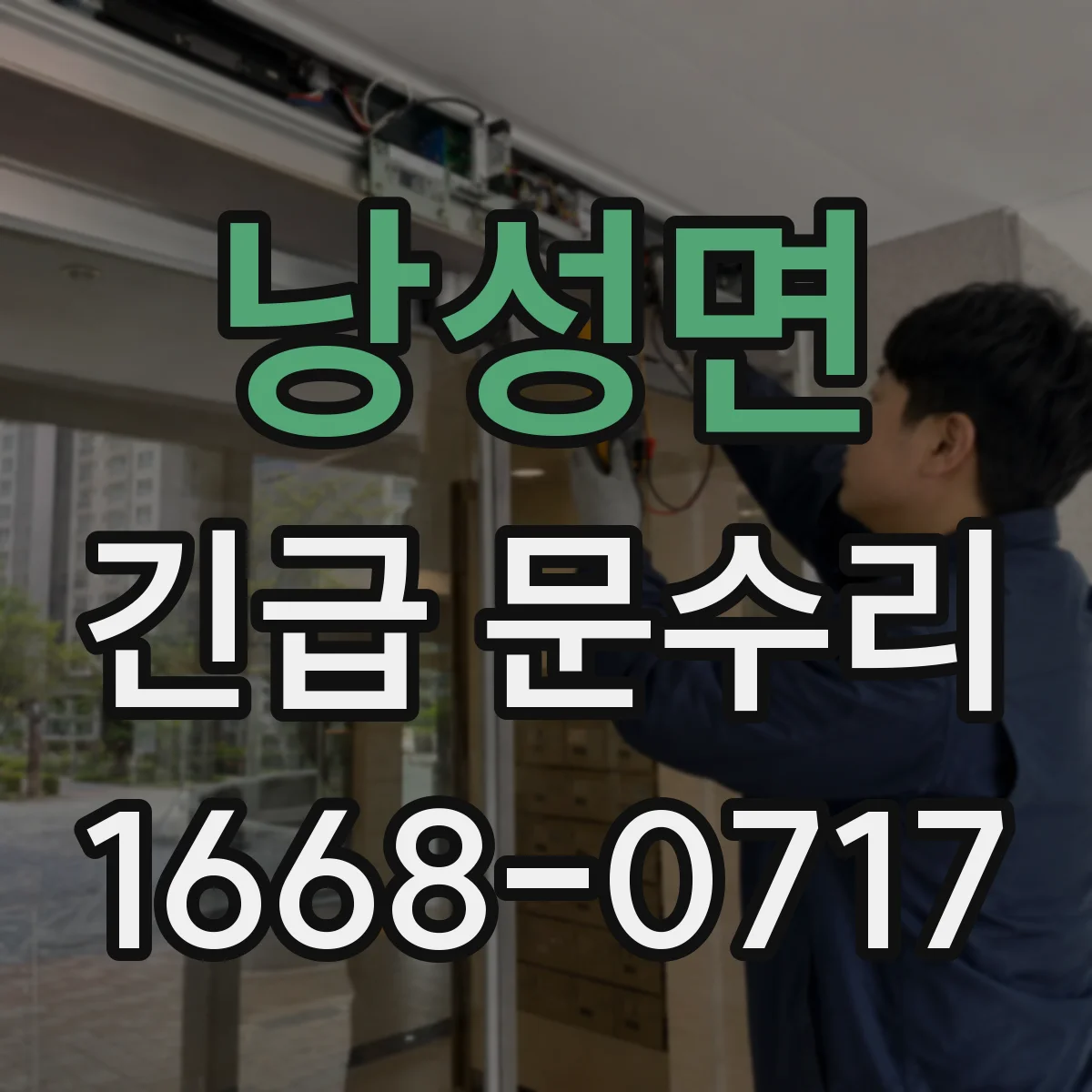 낭성면 긴급 문수리