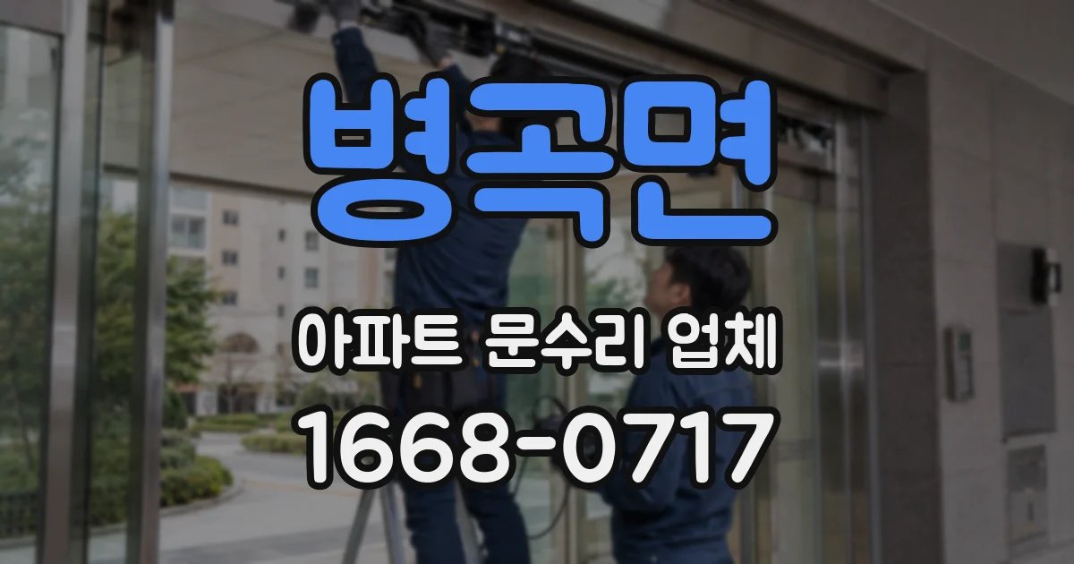 병곡면 아파트 문수리 업체