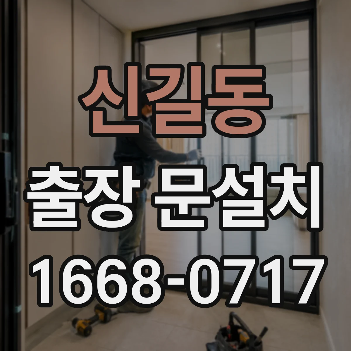 신길동 출장 문설치