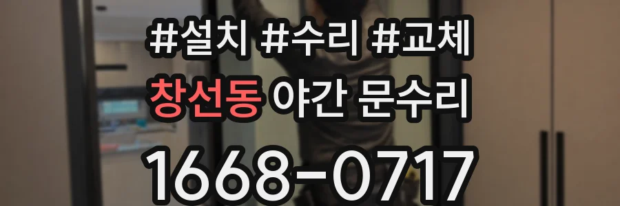 창선동 야간 문수리