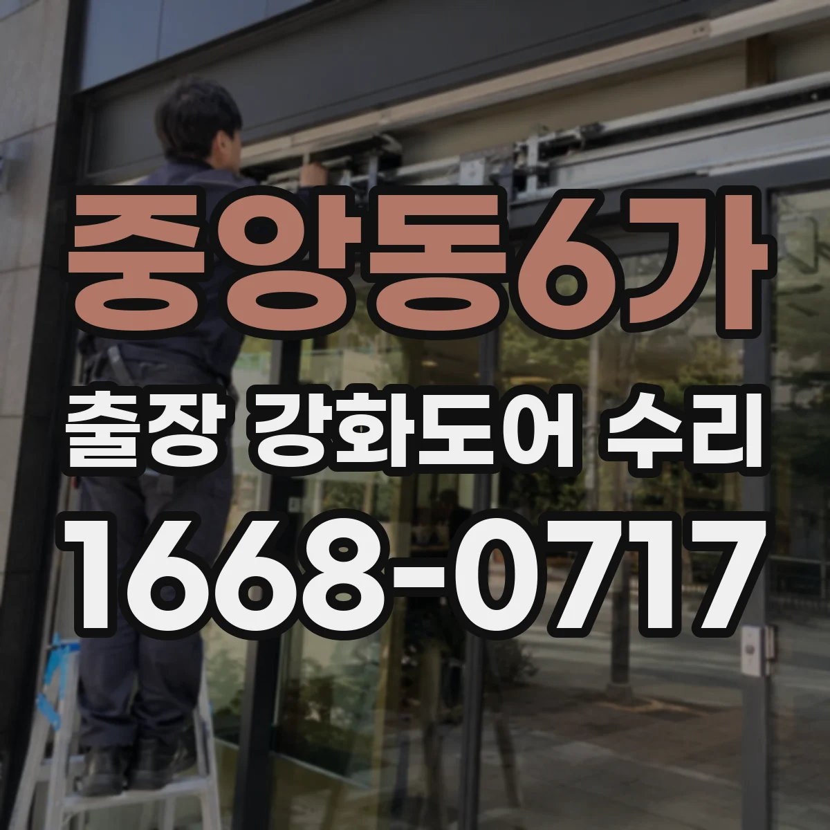 중앙동6가 출장 강화도어 수리