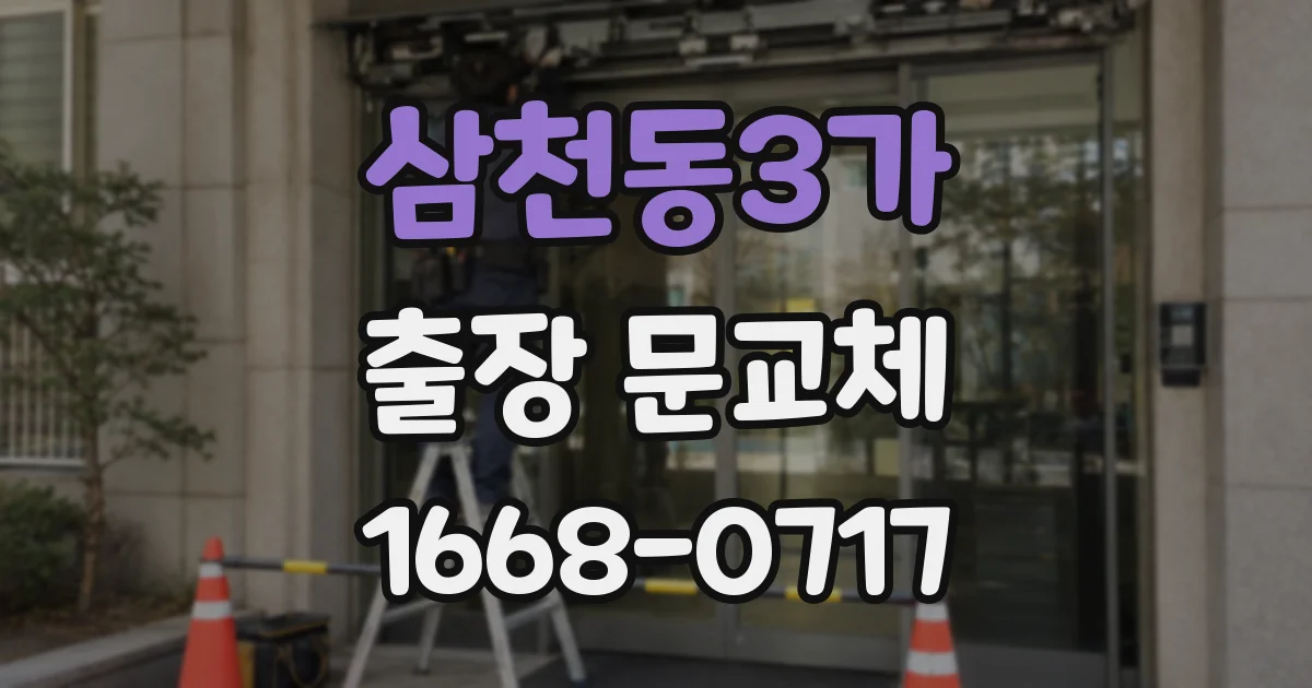 삼천동3가 출장 문교체