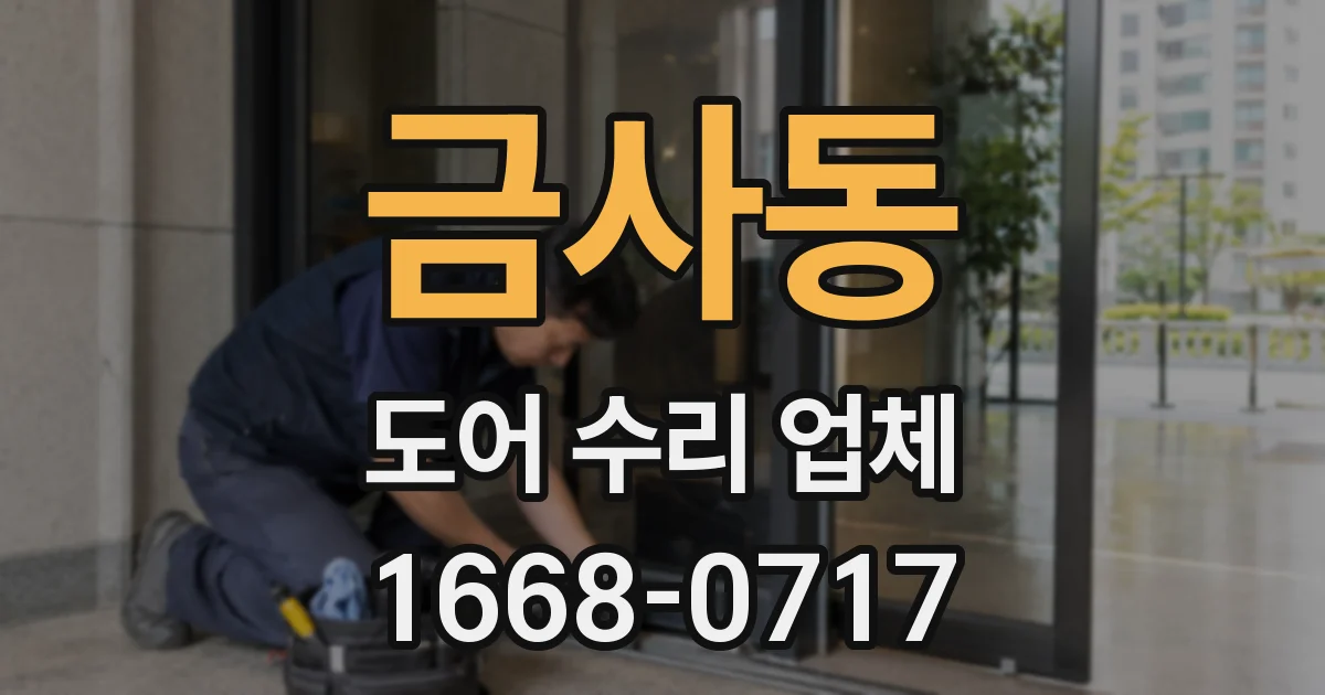 금사동 도어 수리 업체