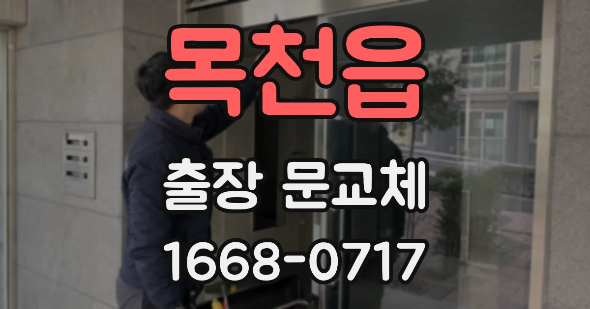 목천읍 출장 문교체