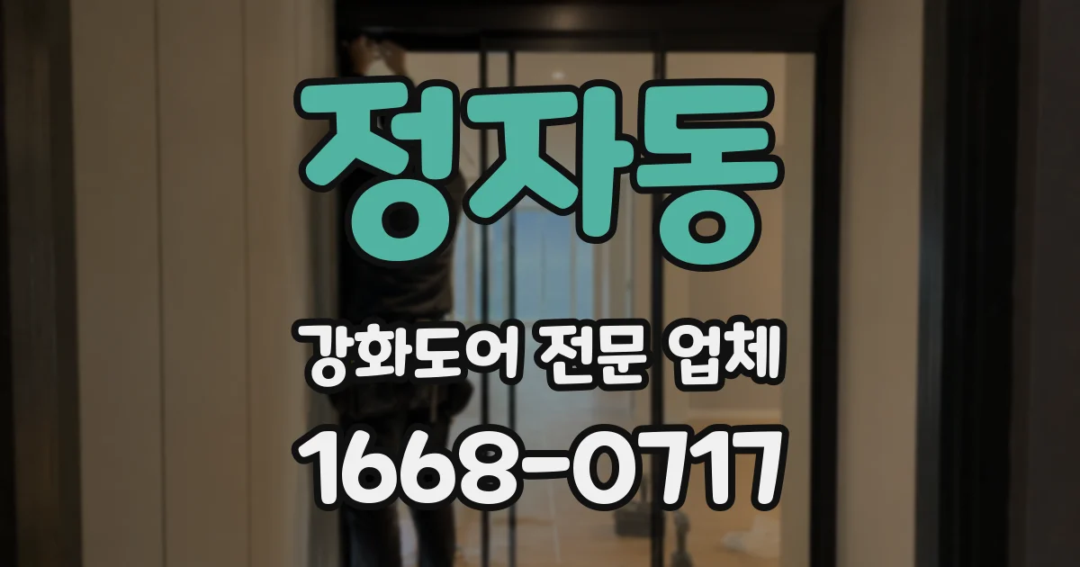 정자동 강화도어 전문 업체