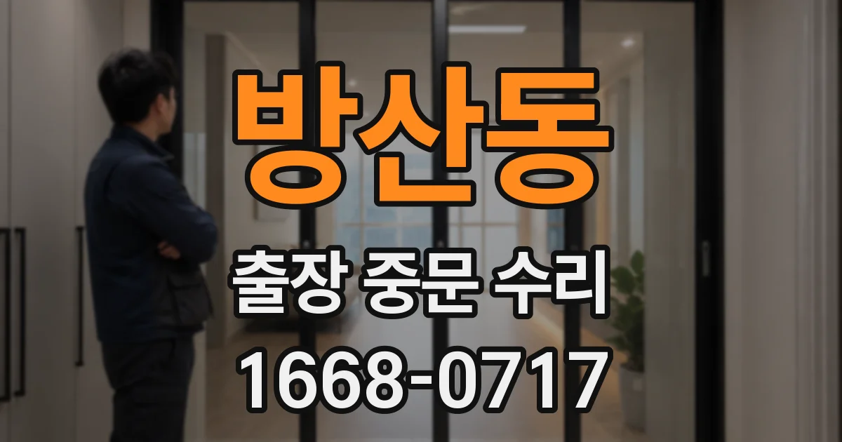 방산동 출장 중문 수리