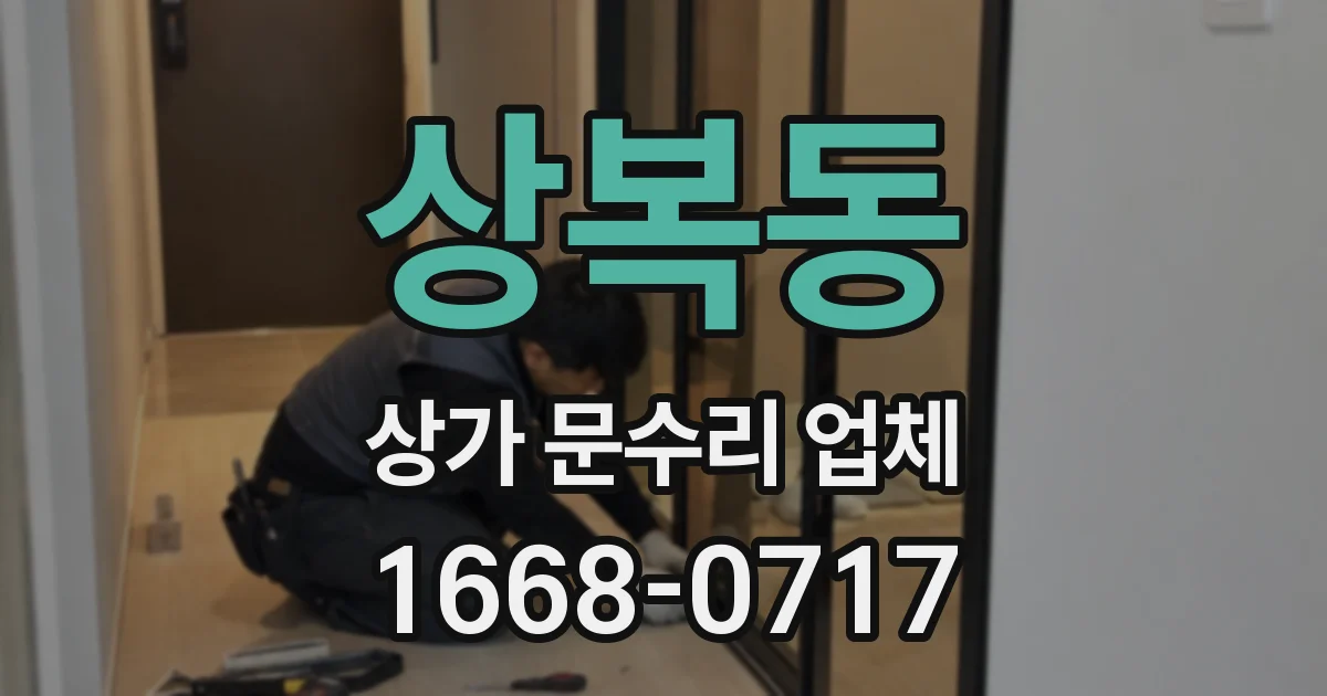 상복동 상가 문수리 업체
