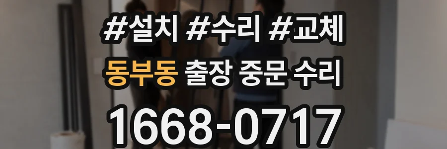 동부동 출장 중문 수리