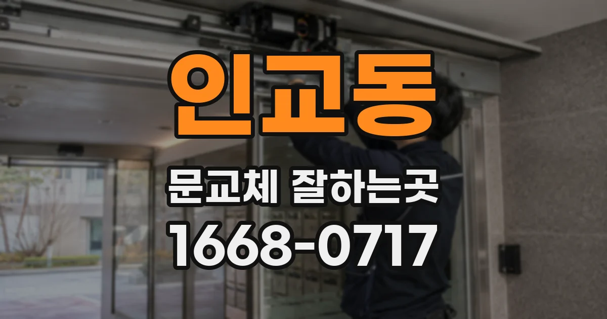 인교동 문교체 잘하는곳