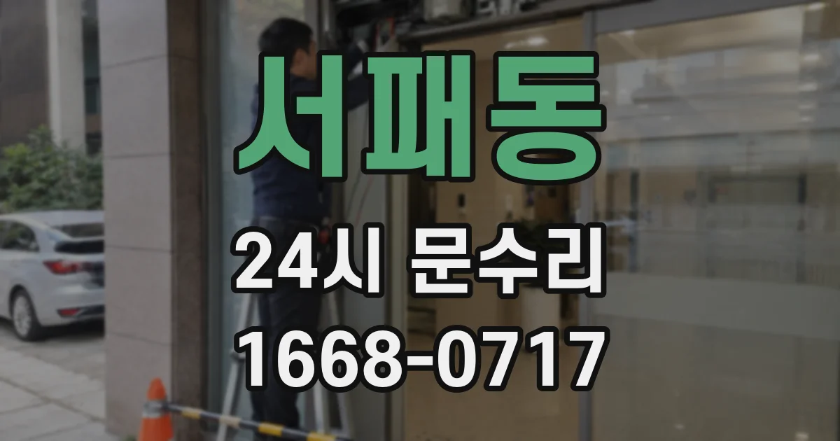 서패동 24시 문수리