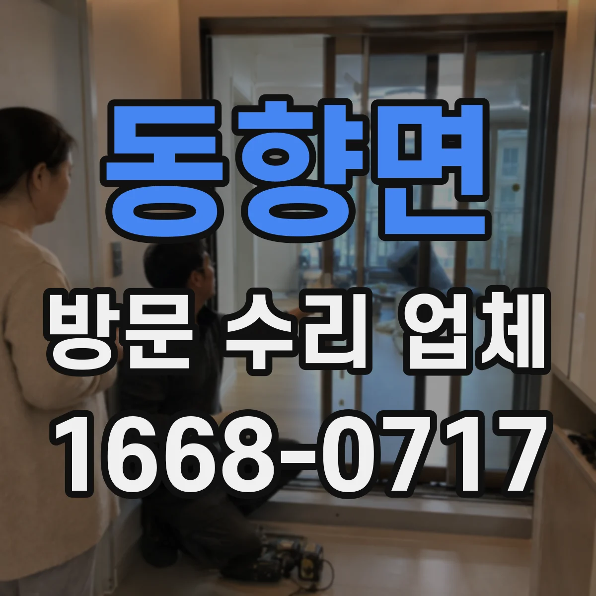 동향면 방문 수리 업체
