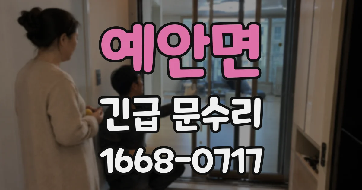 예안면 긴급 문수리