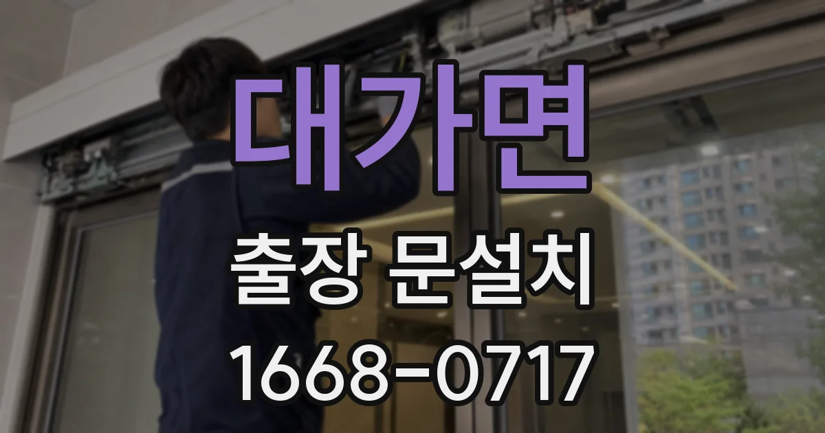 대가면 출장 문설치