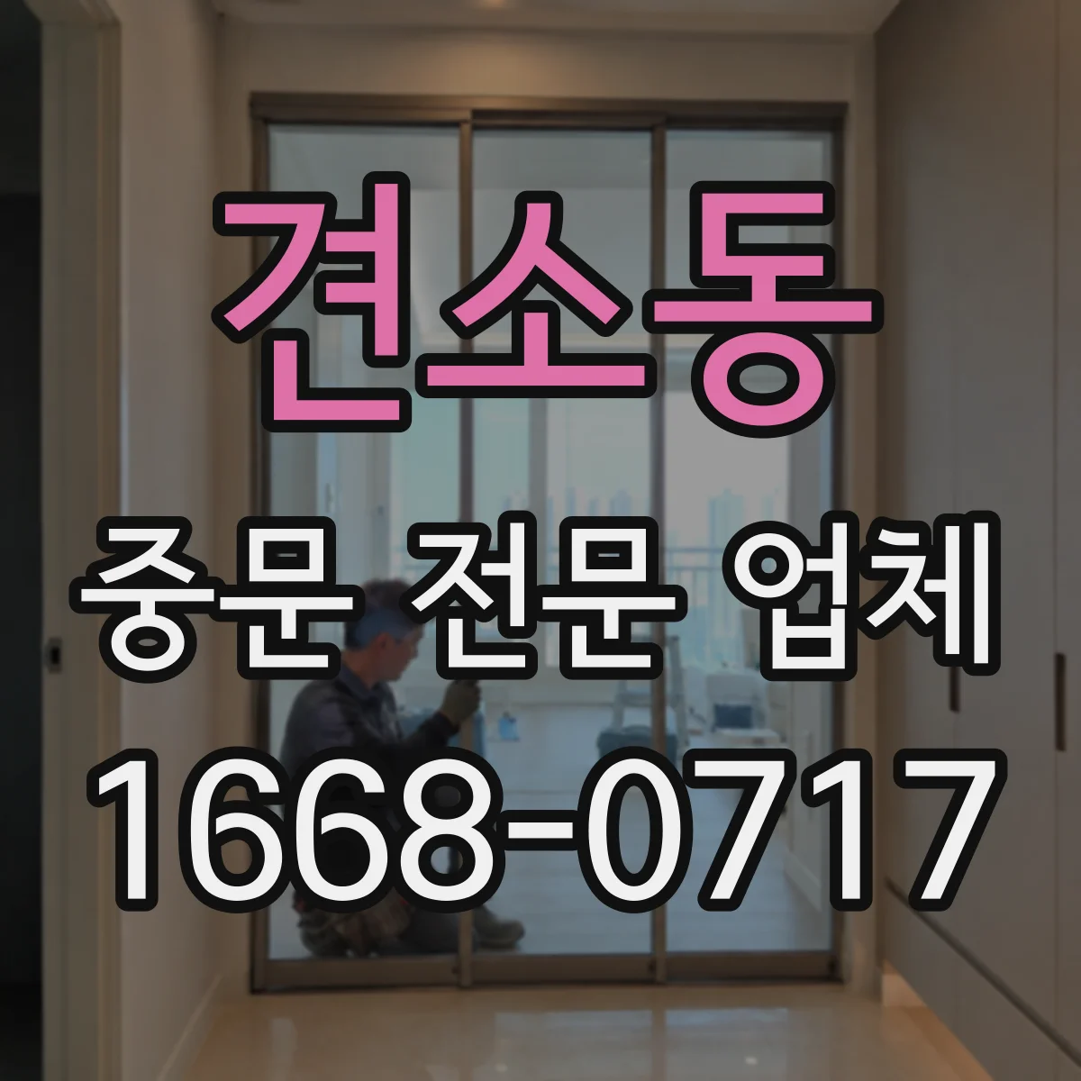 견소동 중문 전문 업체
