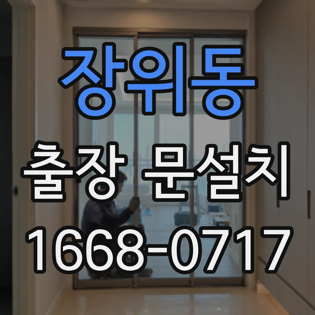 장위동 출장 문설치