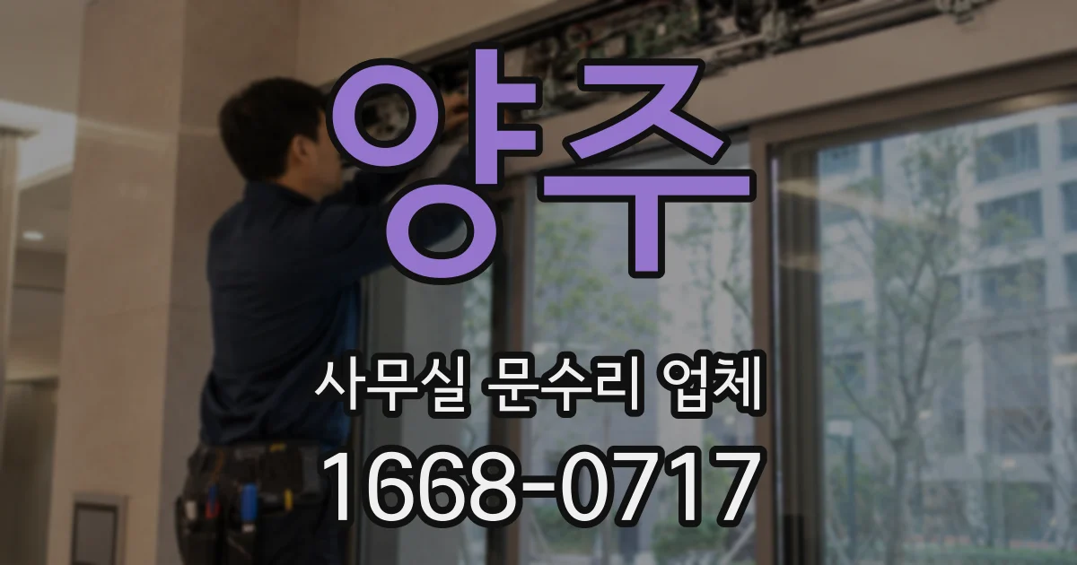 양주 사무실 문수리 업체